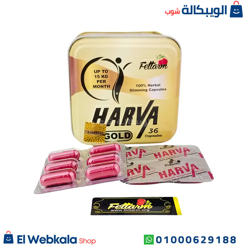 اقراص هارفا جولد للتخسيس