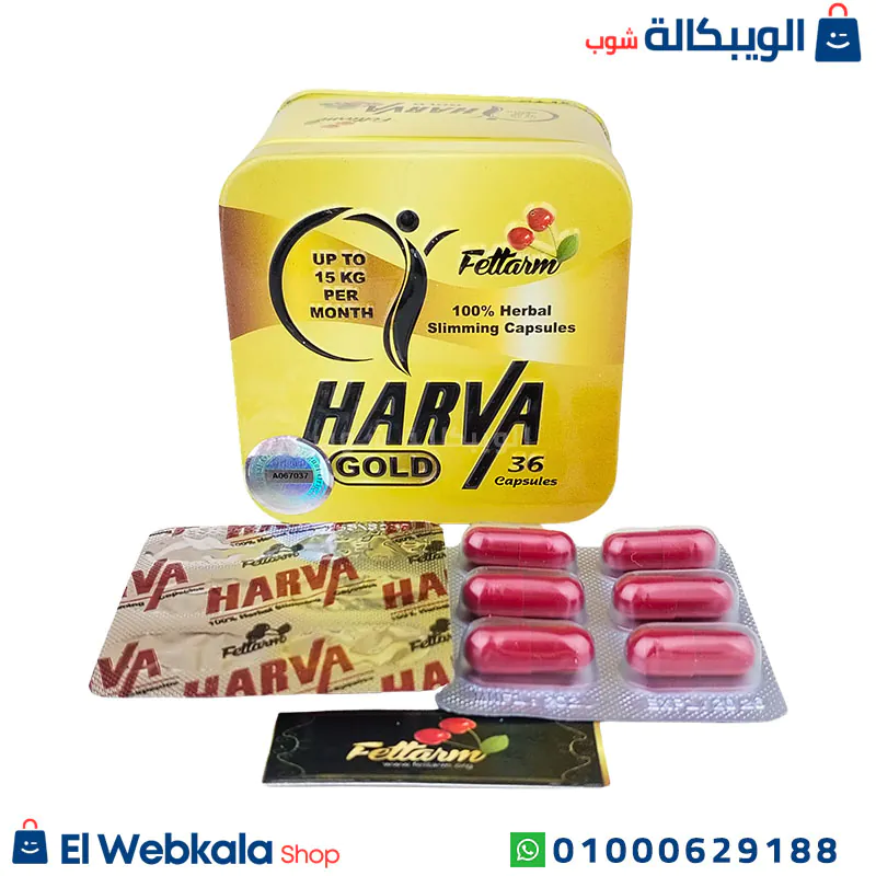حبوب هارفا جولد للتخسيس
