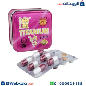 أقراص تيتانيوم للتخسيس والشعور بالشبع لفترة طويلة - Titanium sliming capsules أقراص تيتانيوم للتخسيس والشعور بالشبع لفترة طويلة - Titanium sliming capsules