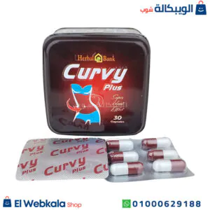 كبسولات كيرفي للتخسيس وإنقاص الوزن الزائد 30 كبسولة Curvy plus herbal bank capsules كبسولات كيرفي للتخسيس وإنقاص الوزن الزائد 30 كبسولة Curvy plus herbal bank capsules