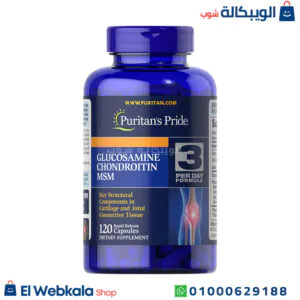 دواء جلوكوزامين للمفاصل 120 كبسولة لعلاج هشاشة العظام وخشونة المفاصل – Glucosamine Puritan’s Pride دواء جلوكوزامين للمفاصل