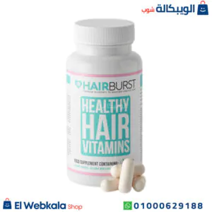 حبوب هير برست للشعر لإعطاءه مظهر صحي 60 كبسولة – Hair Burst جرعة حبوب هير برست للشعر