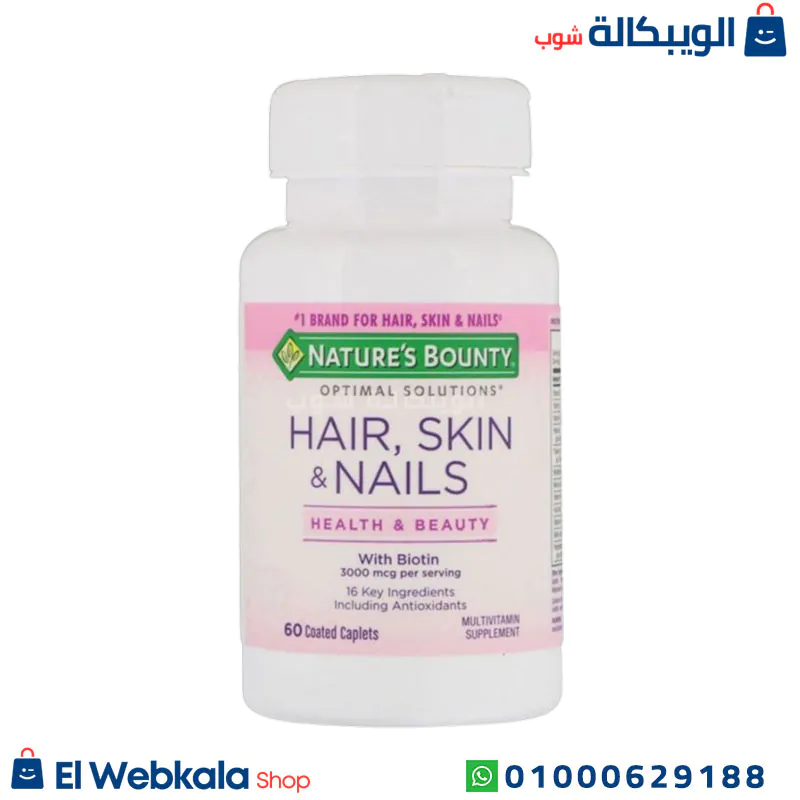 Nature’s Bounty hair skin and nails حبوب فيتامين الشعر والاظافر والبشره