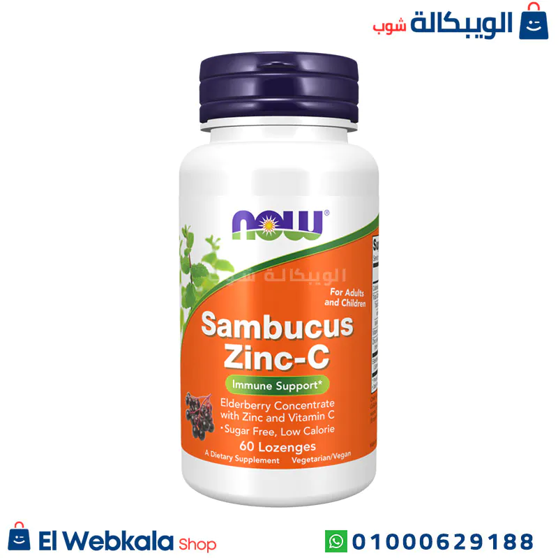 Sambucus Zinc-C اقراص الزنك وفيتامين سي