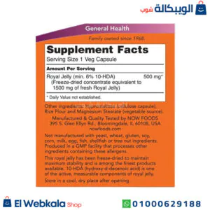 كبسولات رويال جيلي لعلاج المشكلات الجنسية – royal jelly 1500mg – now-60 cap مكونات كبسولات رويال جيلي