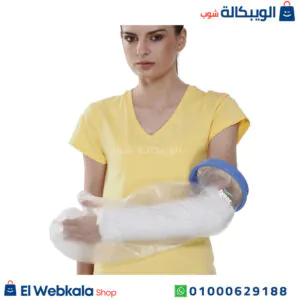 غطاء جبيرة اليد Tynor لمنع الماء عن الجبس وتجنب القاذورات غطاء جبيرة اليد