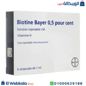 حقن بيوتين وبيبانثين لعلاج تساقط الشعر | Biotine Bayer and Bepanthene حقن بيوتين وبيبانثين
