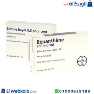 حقن بيوتين وبيبانثين لعلاج تساقط الشعر | Biotine Bayer and Bepanthene سعر حقن بيوتين وبيبانثين
