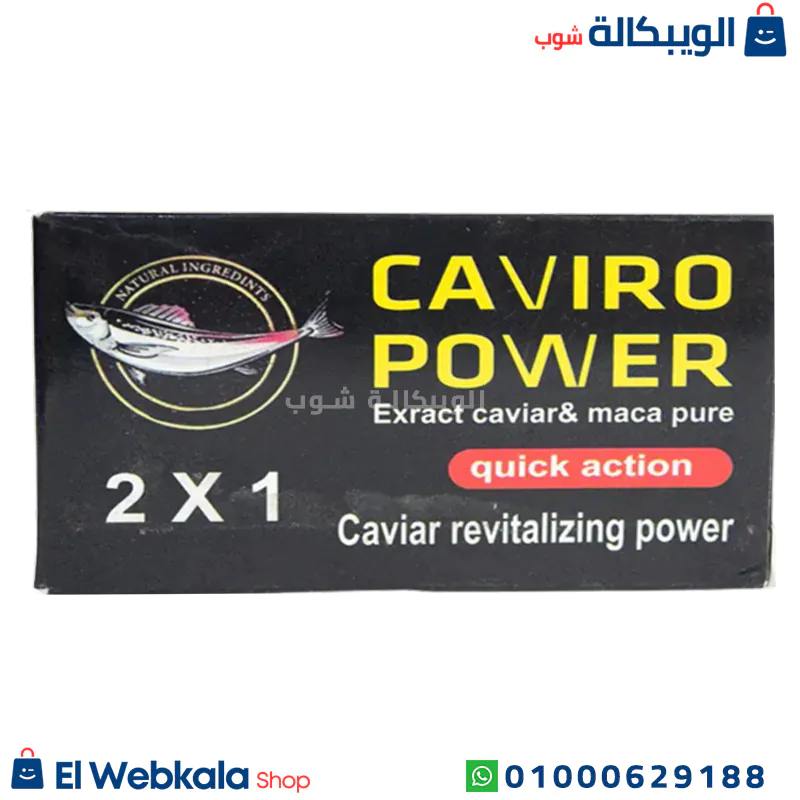 Caviro power سعر حبوب الكافيار للجنس