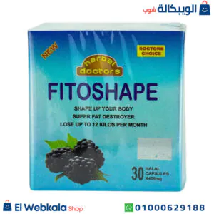 حبوب فيتوشيب للتخسيس والتخلص من مشكلة السمنة 30 كبسولة Herbal Doctorz Fitoshape حبوب فيتوشيب للتخسيس