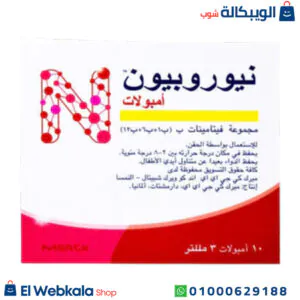 حقن نيوروبيون لعلاج نقص فيتامين ب وتقوية الأعصاب 10 أمبولات – Neurobion حقن نيوروبيون