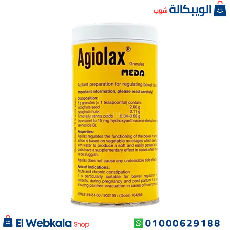 agiolax أجيولاكس حبيبات