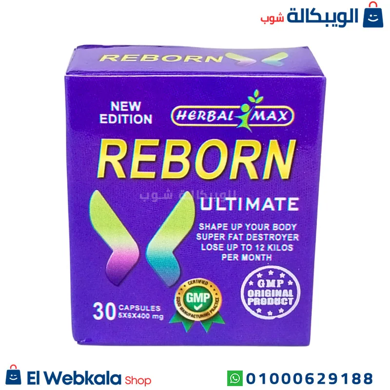 دواء reborn للتخسيس