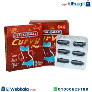 اقراص كيرفي للتخسيس وسد الشهية 30 قرص كرتون 5 شرايط curvy plus herbal max اقراص كيرفي للتخسيس وسد الشهية 30 قرص كرتون 5 شرايط curvy plus herbal max