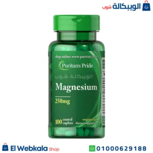 كبسولات مغنيسيوم لتعزيز صحة الجهاز المناعي 100 كبسولة | Magnesium 250 mg 100 Caplets puritans pride كبسولات مغنيسيوم لتعزيز صحة الجهاز المناعي 100 كبسولة | Magnesium 250 mg 100 Caplets puritans pride