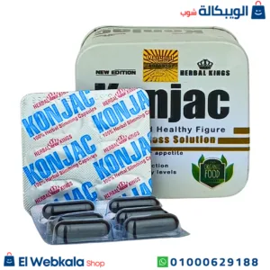 حبوب التخسيس كونجاك الأصلي من هيربال كينج للتخسيس وحرق الدهون 30 كبسولة – Herbal kings konjac capsules حبوب التخسيس كونجاك الأصلي من هيربال كينج للتخسيس وحرق الدهون 30 كبسولة – Herbal kings konjac capsules