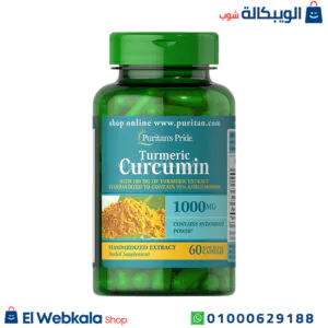 اقراص الكركم والكركمين للتخسيس وتحسين الصحة - puritan’s pride turmeric curcumin 1000 mg 60 capsules اقراص الكركم والكركمين للتخسيس