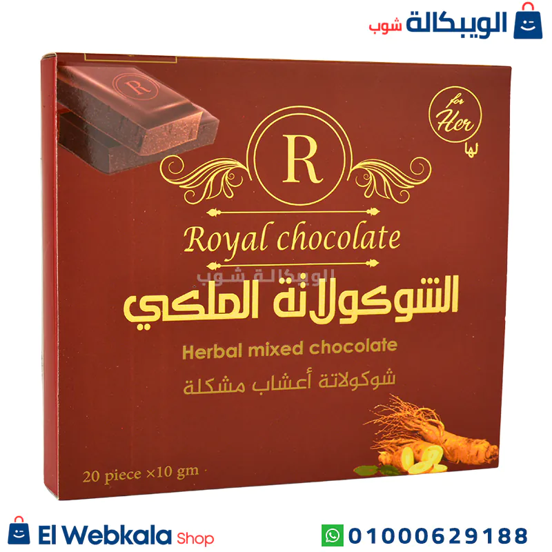 الشوكولاته الملكي