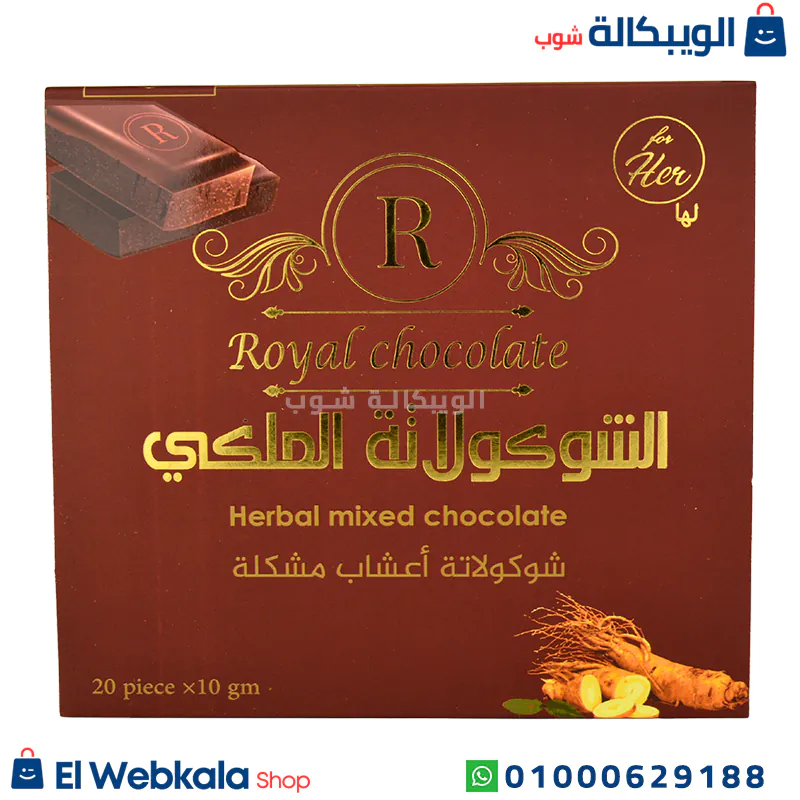 الشوكولاته الملكي رويال لها الشوكولاته الملكي
