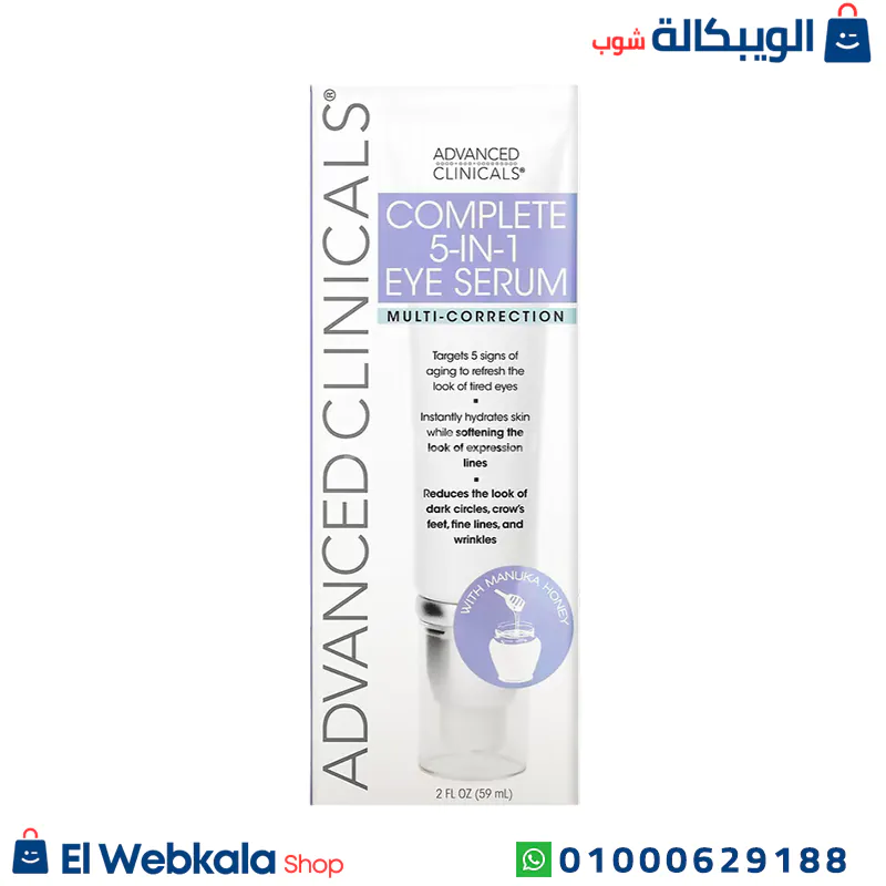 Advanced Clinicals Complete 5 – in – 1 Eye Serum (1) سيروم العين advanced clinicals