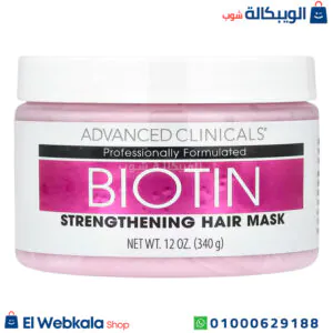 ماسك بيوتين للشعر ادفانسد كلينك أفضل ماسك اصلاح الشعر التالف 340 مل – Advanced Clinicals biotin hair repair ماسك بيوتين للشعر
