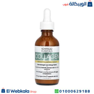 سيروم الكولاجين أدفانسد كلينك لترطيب البشرة - Advanced Clinicals Collagen Instant Plumping Serum 1.75 fl oz (52 ml) سيروم الكولاجين