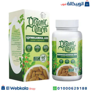 اقراص اشواغاندا للتخلص من التوتر وتحسين الوظائف العقلية 600 مجم 60 قرص - ashwagandha organic nation اقراص اشواغاندا