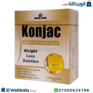 دواء تخسيس كونجاك للتخسيس والتخلص من السمنة | konjac Herbal Kings دواء تخسيس كونجاك