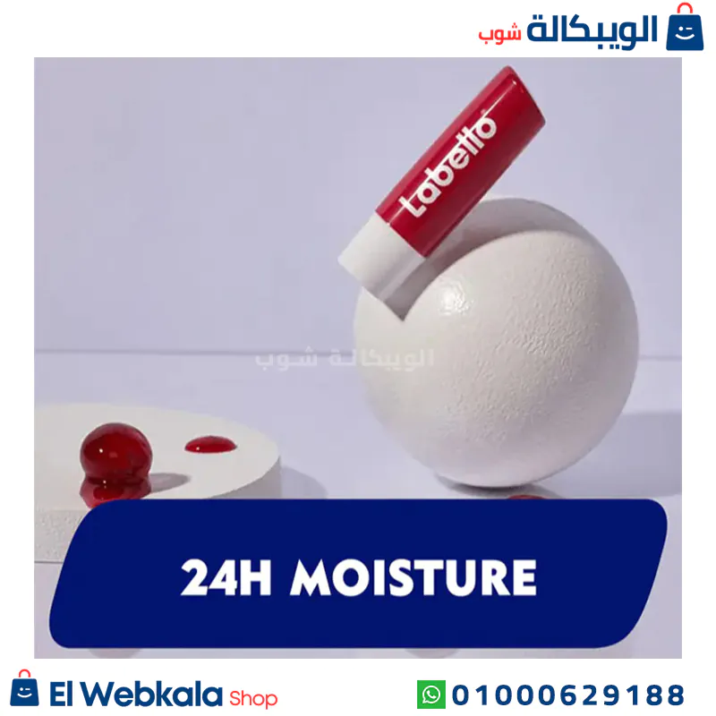 مرطب شفاه لابيلو