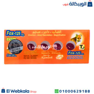 حبوب فوكس 125 للرجال لتقوية الانتصاب وعلاج سرعة القذف fox 125 mg حبوب فوكس 125