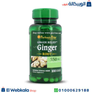 كبسولات الجنزبيل الامريكي – Puritan’s Pride Ginger root 550 mg كبسولات الجنزبيل