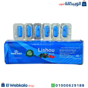 حبوب ليشيو الازرق للتخسيس لأنقاص الوزن وسد الشهيه 30 كبسولة lishou Plus capsules حبوب ليشيو الازرق للتخسيس