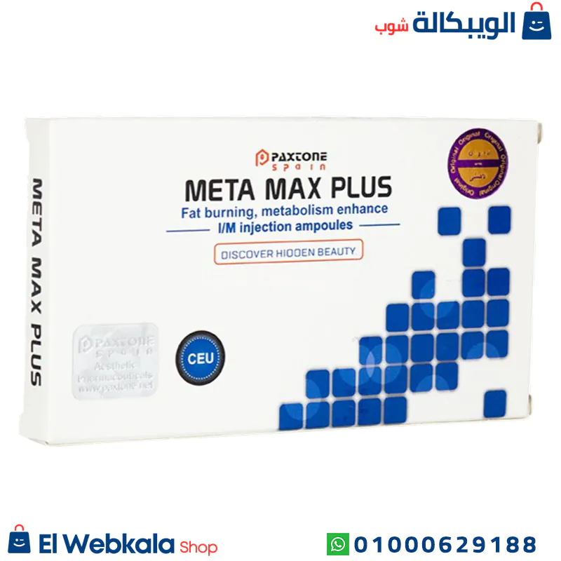 حقن ميتا ماكس بلس للتخسيس