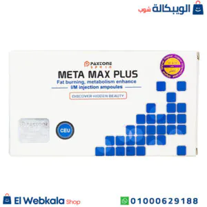 حقن ميتا ماكس بلس للتخسيس وتحسين الأداء البدني 10 أمبول * 2مل meta max plus حقن ميتا ماكس بلس للتخسيس