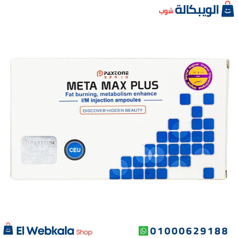 حقن ميتا ماكس بلس للتخسيس