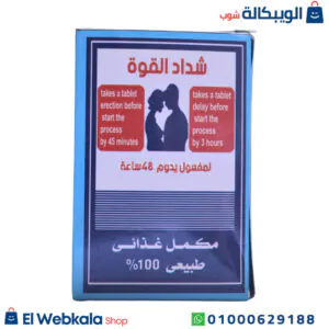شداد القوة الاصلي لتقوية الانتصاب وعلاج الضعف الجنسي 10 أقرص شداد القوة الاصلي لتقوية الانتصاب وعلاج الضعف الجنسي 10 أقرص