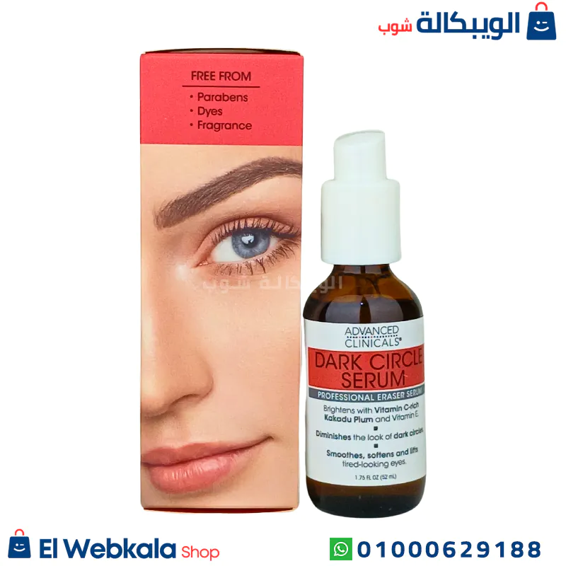 سيروم للهالات السوداء