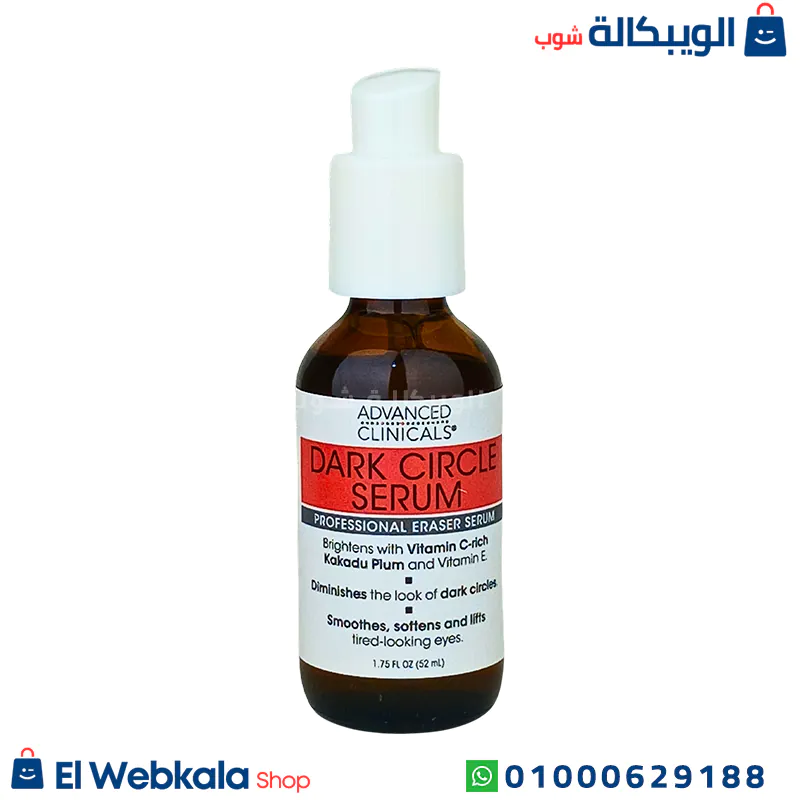 سيروم للهالات السوداء