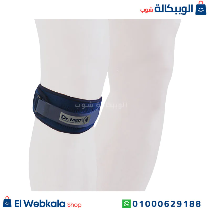 حزام دعم الركبة وتثبيت الرضفة