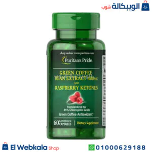 برشام جرين كوفي مع الراسبيري كيتون للتخسيس وإنقاص الوزن | green coffee 400mg+raspberry ketones puritans pride كبسولات جرين كوفي