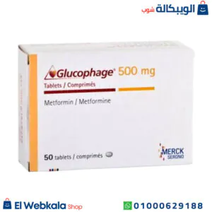 جلوكوفاج 500 للتخسيس والسكر وعلاج تكيس المبايض جلوكوفاج 500