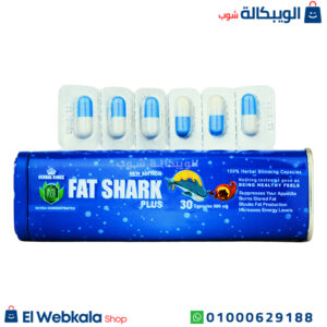 كبسولات فات شارك بلس للتخسيس والتخلص من مشكلات السمنة – Fat Shark Plus Slimming Capsules كبسولات فات شارك بلس للتخسيس