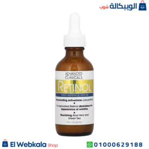 سيروم ريتينول ادفانسيد كلينك مضاد للتجاعيد (52 مل) Advanced Clinicals Retinol Serum Anti-Wrinkle سيروم ريتينول
