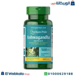 اشواغاندا كبسول للتخلص من التوتر وتحسين الوظائف العقلية - Puritan’s Pride Ashwagandha Extract اشواغاندا كبسول