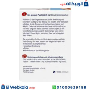 برشام بيوتين لتحسين صحة الشعر والبشرة والأظافر | Biotin N 5mg برشام بيوتين