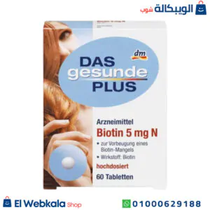 برشام بيوتين لتحسين صحة الشعر والبشرة والأظافر | Biotin N 5mg برشام بيوتين