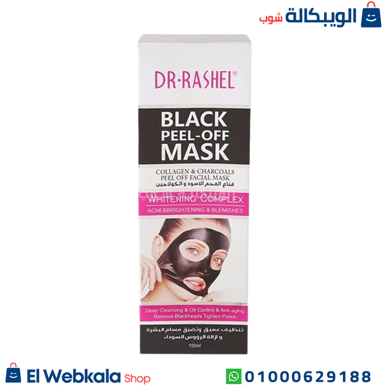 Black peel off mask قناع الفحم الاسود والكولاجين