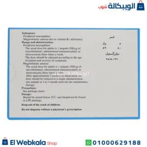 ميثيكوبال حقن 500 سعودي لتحسين صحة الاعصاب – methycobal 500 mcg ميثيكوبال حقن 500
