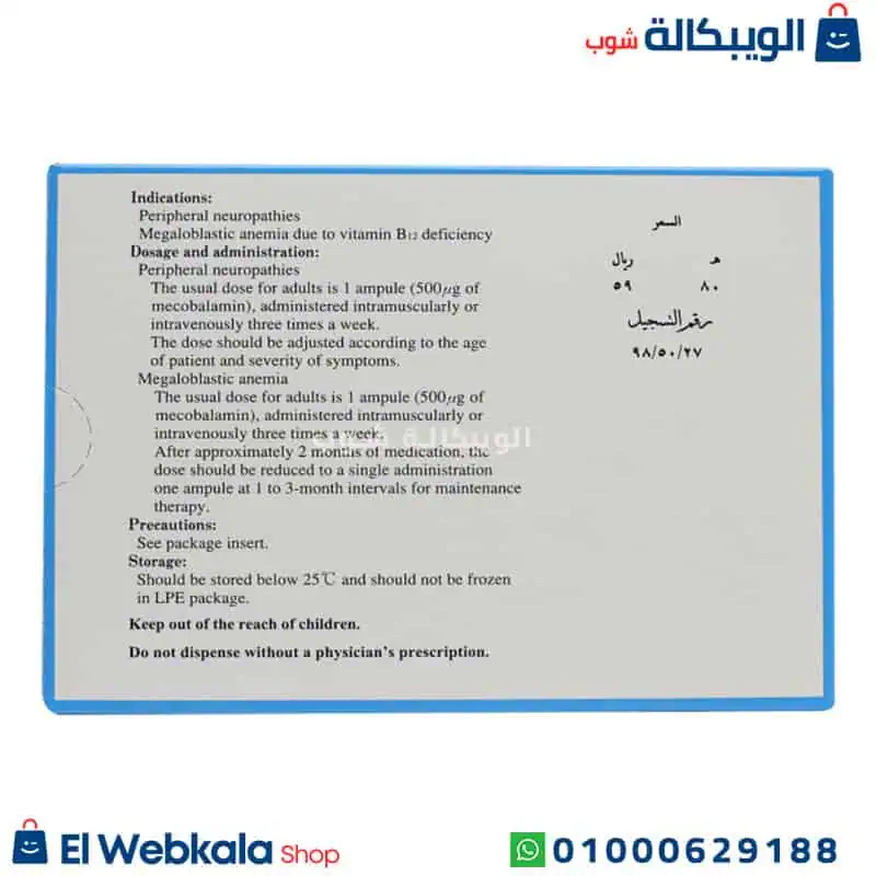 ميثيكوبال حقن 500