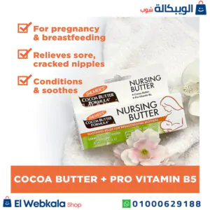 كريم بالمرز للرضاعة بزبدة الكاكاو لترطيب الحلمات المتشققة (30 غرام) – Palmers Cocoa Butter Formula Nursing Butter كريم بالمرز للرضاعة